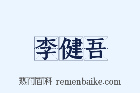 李健吾是什么意思的图片